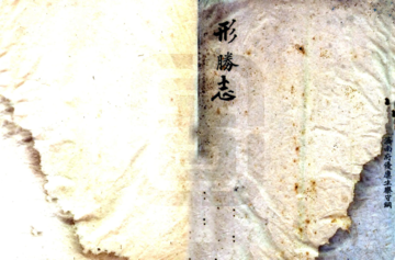 山东形胜志（民国）
