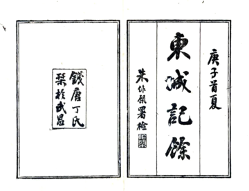 东城记余（光绪）