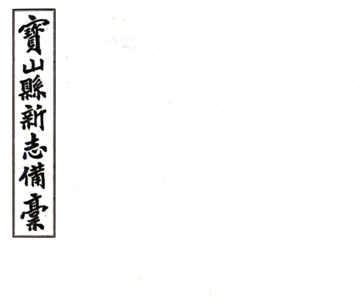 宝山县新志备稿（民国）