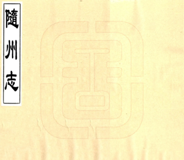 随州志（乾隆）