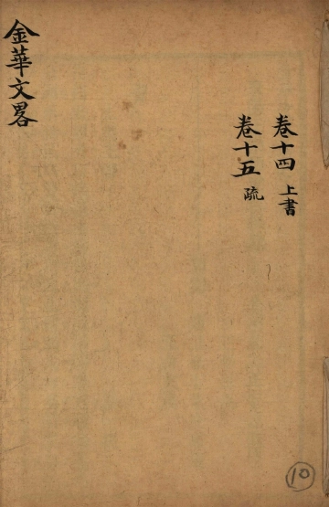 《金华文略 卷十四至十五》封面
