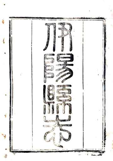 《重修伊阳县志（道光）》封面
