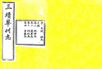 《三续华州志（光绪）》封面