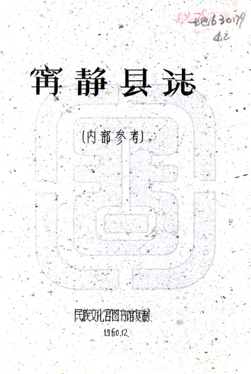 宁静县志（民国）