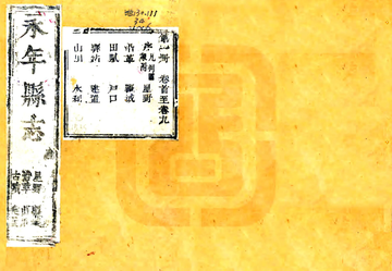 《永年县志（乾隆）》封面