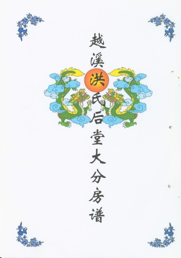 越溪洪氏后堂大分房谱