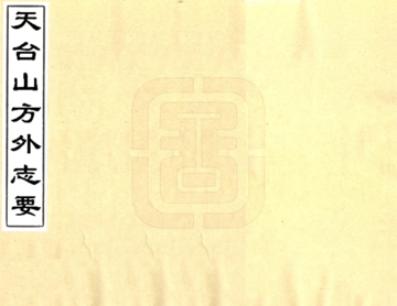 天台山方外志要（乾隆）