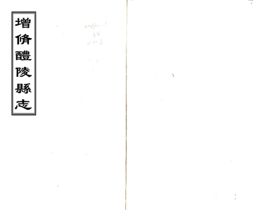 《增修醴陵县志（乾隆）》封面