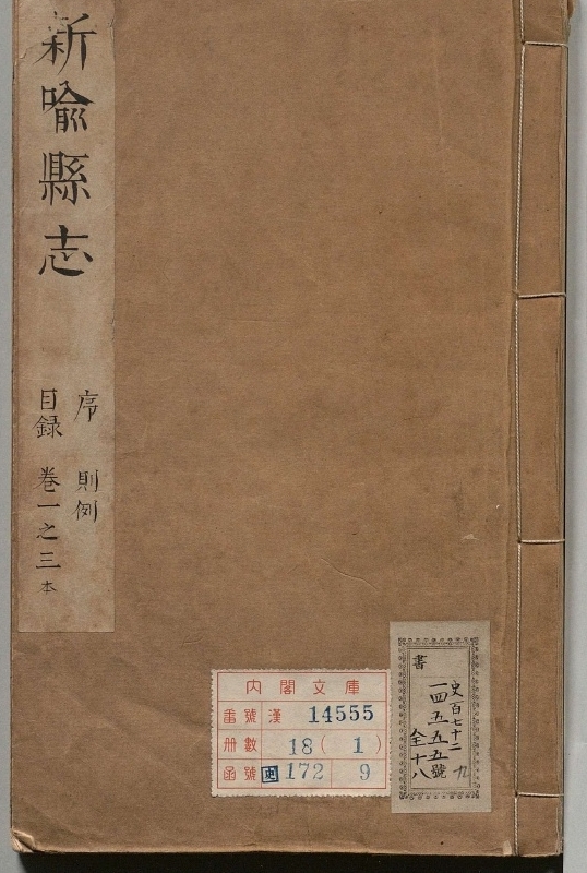 新喻县志.著者符执桓（清）.18册.清康煕12年