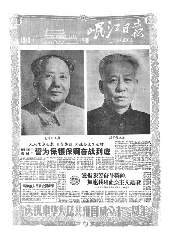 岷江日报1960年10月合订本