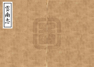 云南志（正德）