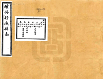 续修舒城县志（光绪）