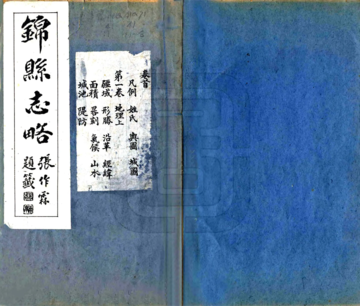 锦县志略（民国）