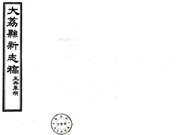 大荔县新志存稿（民国）
