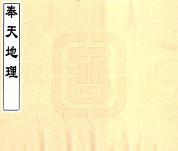 奉天地理（宣统）