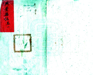 兴业县志（民国）
