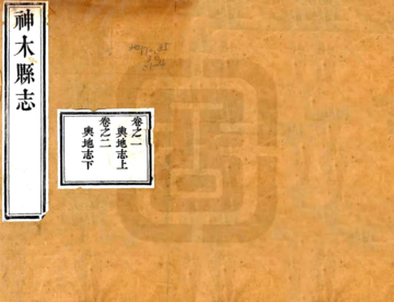 神木县志（道光）