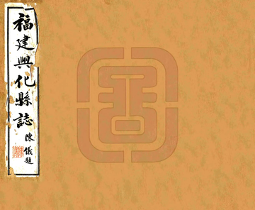 《福建兴化县志（正统）》封面