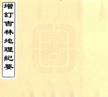 增订吉林地理纪要（民国）