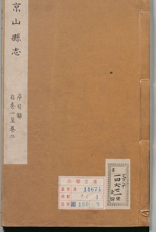 京山县志.著者吴游龙（清）.4册.清康煕12年.清康煕14修