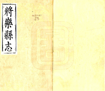 将乐县志（万历）