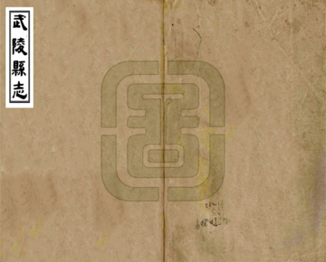 武陵县志（同治2）