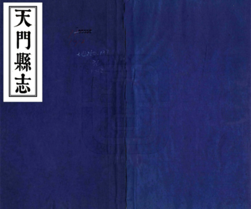《天门县志（道光）》封面
