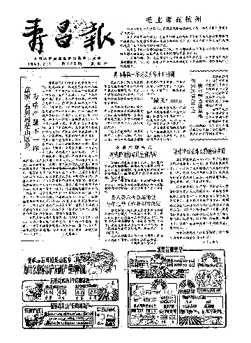 寿昌报1958年2月合订本