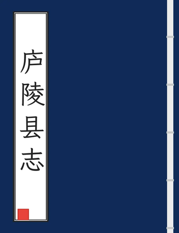 庐陵县志（道光） (2个分卷)