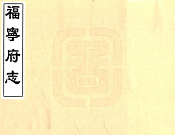 《福宁府志（乾隆）》封面