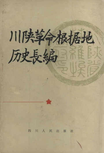 《川陕革命根据地历史长编》封面