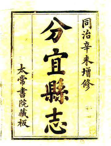 分宜县志（同治）