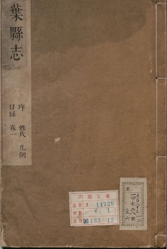 叶县志.著者吕柳文（清）.6册.清康煕30年