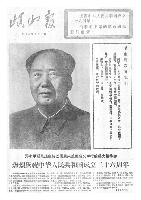 岷山报1975年10月合订本