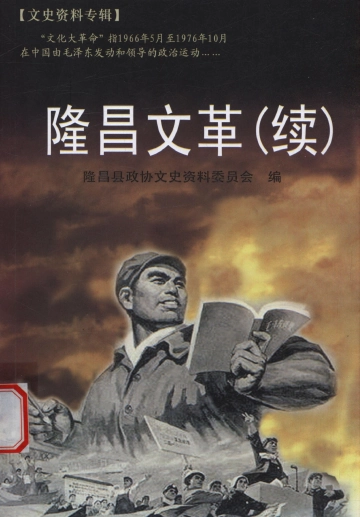 隆昌文革续