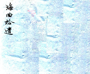 《海曲拾遗（嘉庆）》封面
