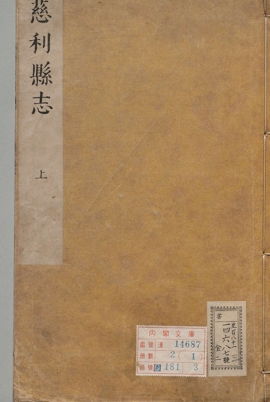《岳州府慈利县志.著者叶琼（清）.2册.清康煕24年》封面