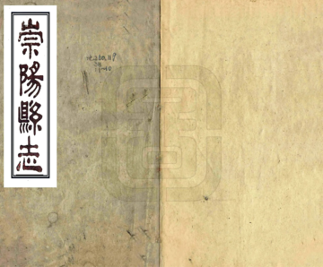 崇阳县志（同治）