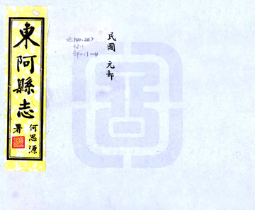 《东阿县志（民国）》封面