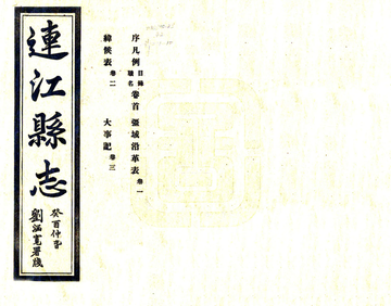 连江县志（民国）