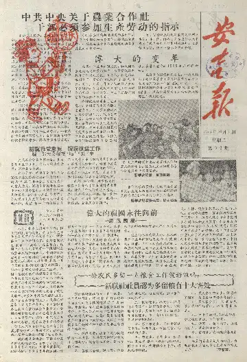 安吉报1957年10月合订本