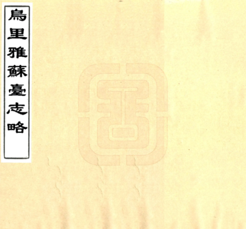 《乌里雅苏台志略（清）》封面