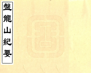 《盘龙山纪要（民国）》封面