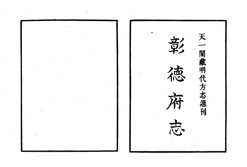 《彰德府志（嘉靖）》封面