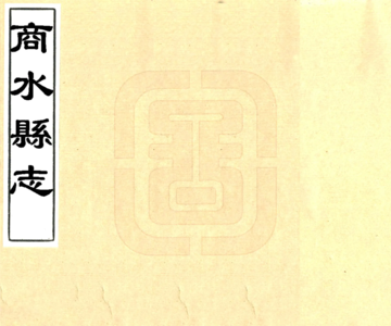 《商水县志（顺治）》封面