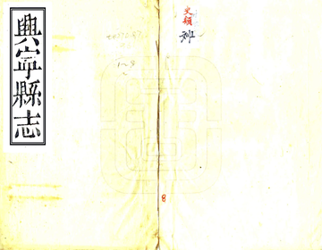 《兴宁县志（道光）》封面