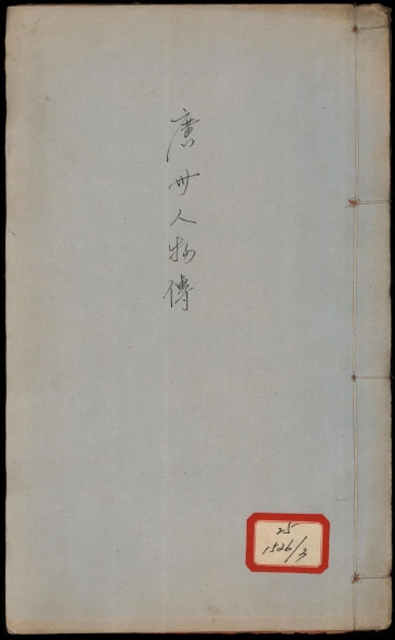 《广州人物传 卷十三至卷十九》封面