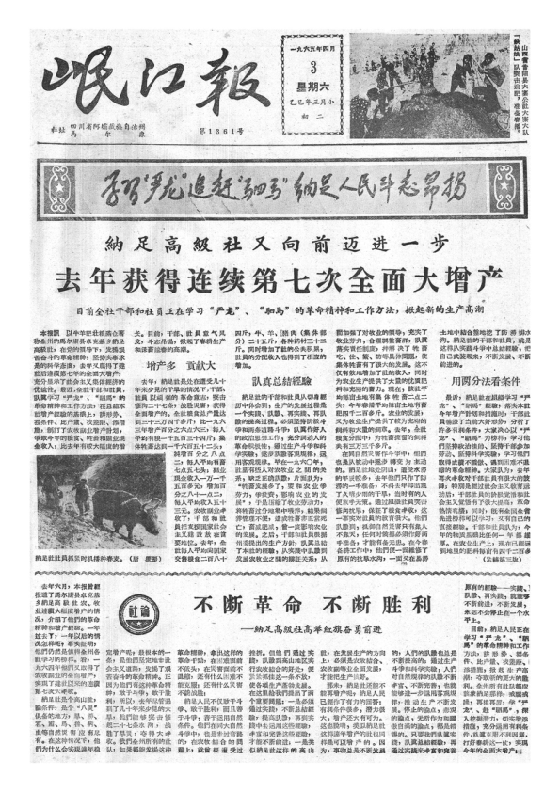 岷江报1965年4月合订本