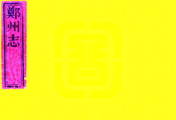 《郑州志（乾隆）》封面