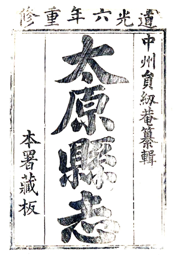 《太原县志（道光）》封面